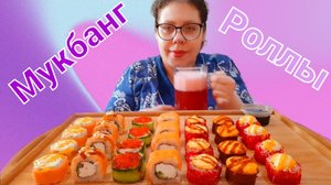Мукбанг Роллы? и Пиво??Старый и богатый или молодой, горячий, но бедный