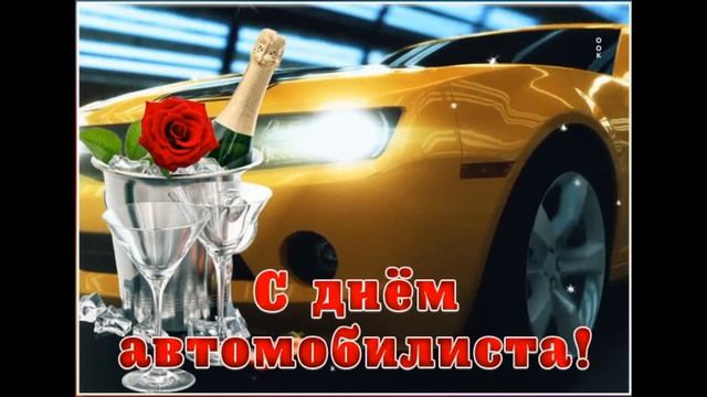 C Днем Автомобилиста красивое поздравление!