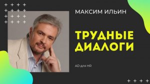 Трудные диалоги. С Максимом Ильиным