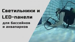 Влагозащищенные светильники и LED-панели для бассейнов и аквапарков