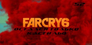 Прохождение FarCry 6. Часть 52: Остался только Кастильо