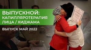 ХИДЖАМА: ОТЧЁТНОЕ ВИДЕО С ГРУППОВОГО ОБУЧЕНИЯ НА КУРСЕ "КАПИЛЛЯРОТЕРАПИЯ ЛИЦА" | МАЙ 2022