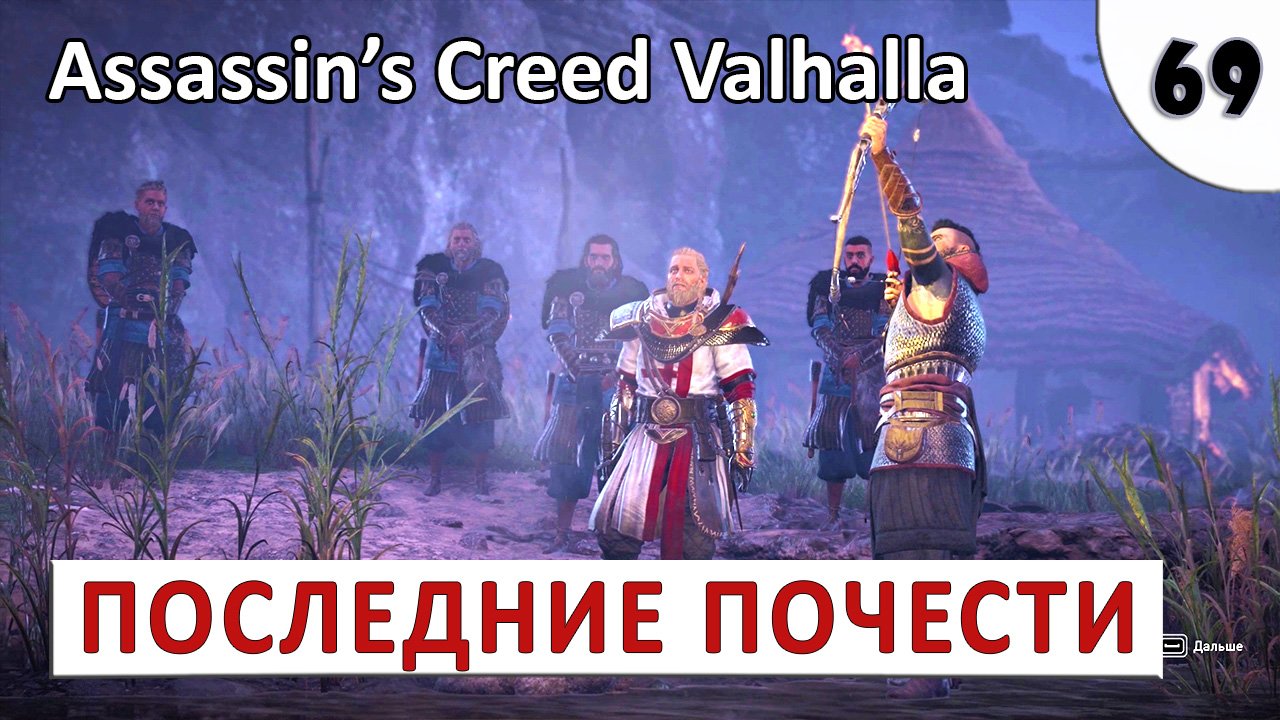 ASSASSINS CREED VALHALLA (ПОДРОБНОЕ ПРОХОЖДЕНИЕ) #69 - ПОСЛЕДНИЕ ПОЧЕСТИ