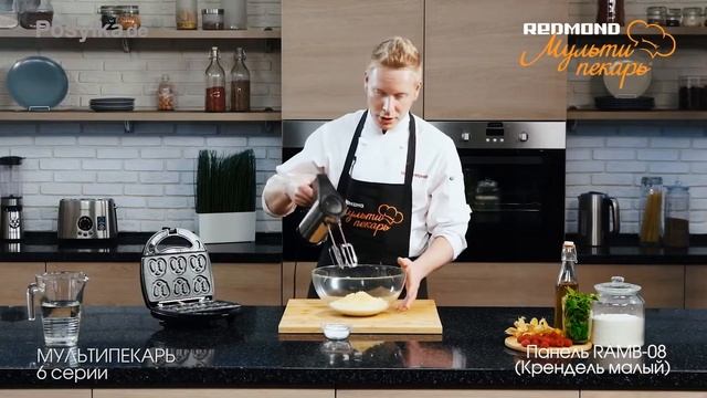 Мультипекарь REDMOND, сменная панель RAMBх08, рецепт Крендели с сыром