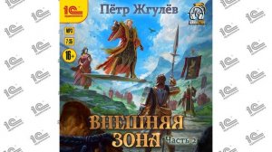 Город гоблинов.  Внешняя зона. Часть 2 (Пётр Жгулев). Читает Амир Шакиров_demo