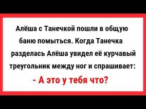 Алёша с Танечкой пошли в общую баню помыться. Сборник Свежих и Смешных Анекдотов! Юмор