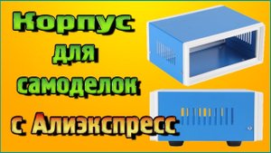 Корпус для самоделок с Алиэкспресс