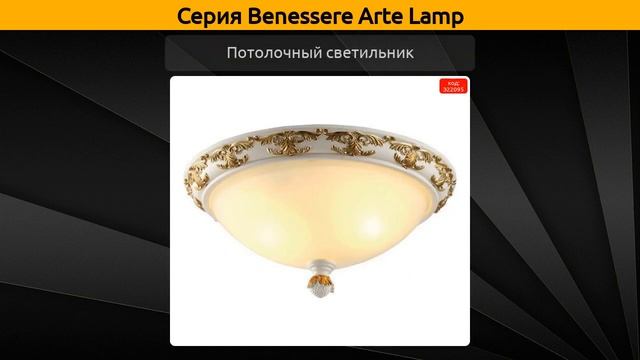 Benessere Arte Lamp - подвесная люстра, потолочная люстра и потолочный светильник