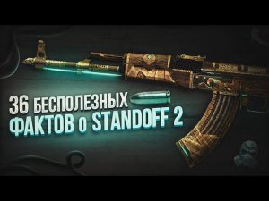 Ты знал об этом? 36 Бесполезных фактов о Стандофф 2