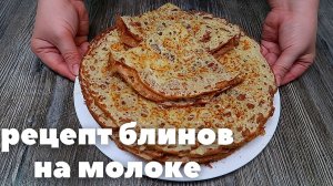 Рецепт блинов на молоке. ВПЕРВЫЕ ТАКОЕ ВИЖУ! Вкусная еда по Бабушкиному Рецепту!