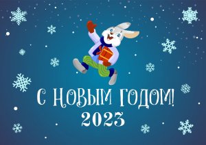 Поздравление студентов и преподавателей МГЭУ с Новым 2023 годом