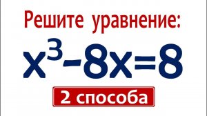 2 способа за 3,14 ➜ Решите уравнение ➜ x³-8x=8