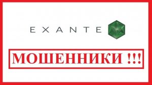 EXANTE пытается убрать информацию о своем дилинговом центре, запугивая  Администрацию exante.pro