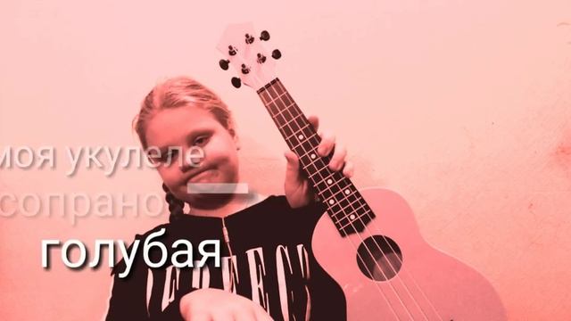 МОЯ УКУЛЕЛЕ | КАК НАУЧИТСЯ ИГРАТЬ НА ГАВАЙСКОЙ ГИТАРЕ!? | АКСЕССУАРЫ | БОЙ ШЕСТЕРКА | АККОРДЫ смотреть онлайн