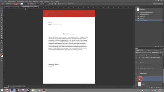 Уроки Photoshop. Фирменный стиль. Создание благодарственного письма