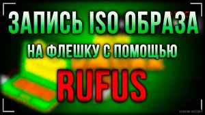 Rufus. Запись iso образа на флешку. Субтитры