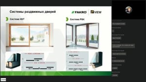 Вебинар на тему: Фасадные окна и раздвижные двери FAKRO | FAKROrussia