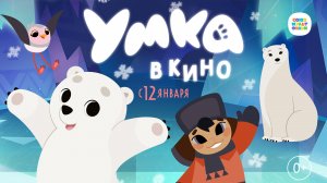 Умка 0+