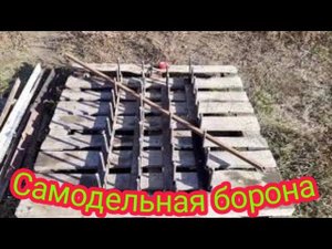 Изготовление, а потом испытание четырёхрядной бороны.