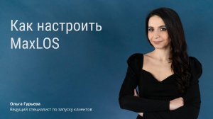 Как настроить MaxLOS в тарифе