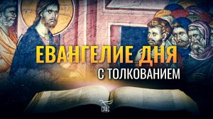 «ОТНИМЕТСЯ У НИХ ЖЕНИХ, И ТОГДА БУДУТ ПОСТИТЬСЯ» / ЕВАНГЕЛИЕ ДНЯ