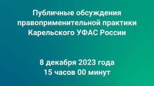 Публичные обсуждения правоприменительной практики Карельского УФАС России, 08.12.2023