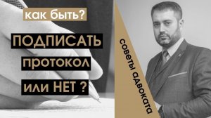 Ставить подпись в протокол ГИБДД или нет? Пресекаем беспредел ГАИ! Как зафиксировать нарушение?