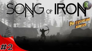 Song of Iron #2 Прохождение на русском #RitorPlay