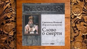Слово о смерти. (Игнатий Брянчанинов)