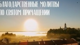 Благодарственные молитвы по Святом Причащении _ МинДС