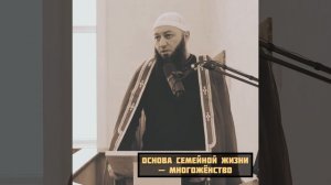 Основа семейной жизни — многожёнство | Азамат Абу Айман