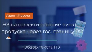 НЗ на проектирование пунктов пропуска через гос границу