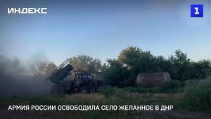 Армия России освободила село Желанное в ДНР