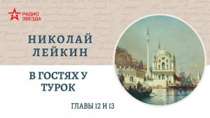 Николай Лейкин. В гостях у турок. Главы 12-13