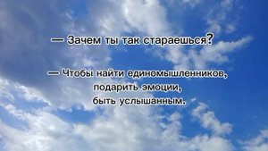 Зачем ты так стараешься?