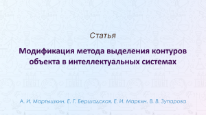 Модификация метода выделения контуров объекта в интеллектуальных системах