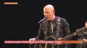 Александр Розенбаум едет по Ростовской области с большим "казачьим" туром.