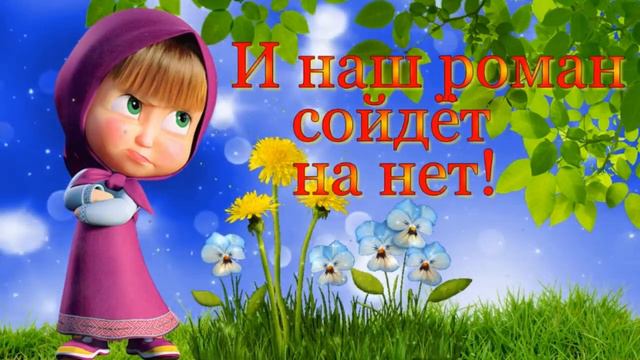 Я Вас ЛЮБЛЮ, но… Шуточный Прикольчик!) И в шутку, и всерьёз!) Улыбнись!)