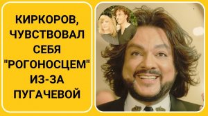 Киркоров, чувствовал себя рогоносцем из-за Пугачевой