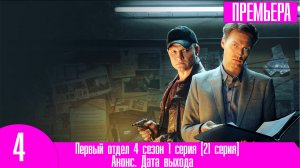 Первый отдел 4 сезон 1 серия (21 серия)