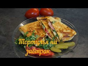 Такой завтрак хочется повторять снова и снова. Мексиканская тортилья с начинкой