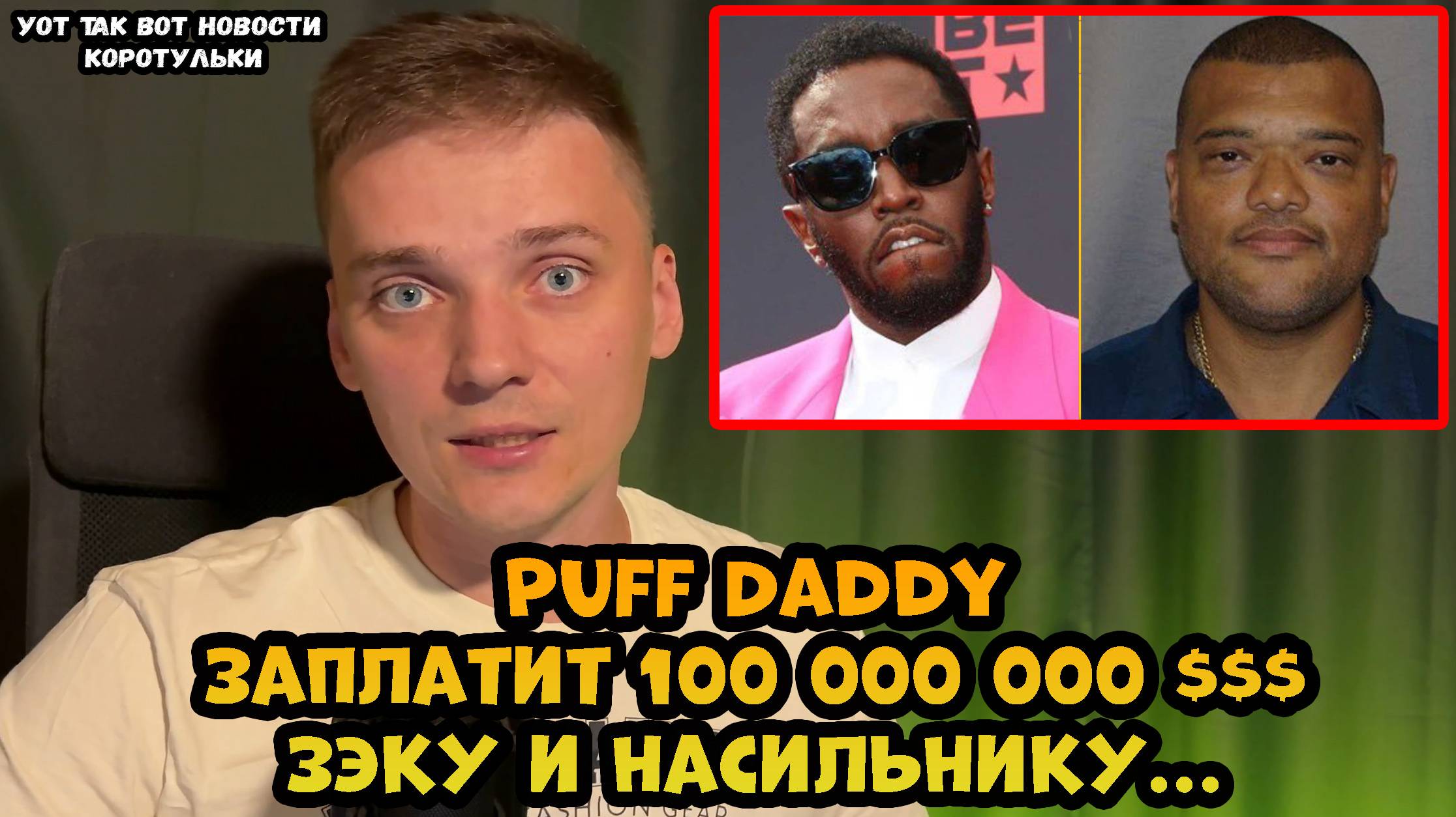 Puff Daddy выплатит 100 миллионов долларов за изнасилование