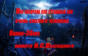 В.С.Высоцкий "Мои похорона или страшный сон очень смелого человека"" (полная версия)