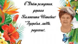 С Днём рождения, Валентина Ивановна!
