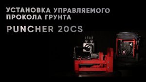 Обзор установки Puncher 20CS
