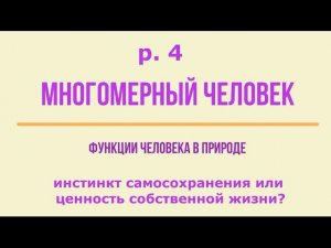 2-4 Инстинкт самосохранения или ценность собственной жизни.