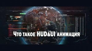 Что такое HUD&UI анимация.mp4