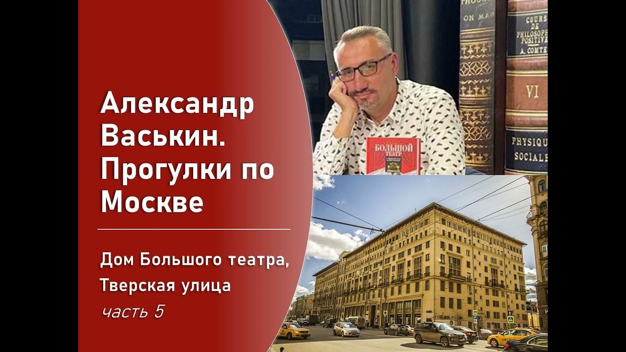 Дом Большого Театра на Тверской, часть 5 (Прогулки по Москве с Александром Васькиным) смотреть онлайн