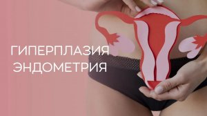 🧐 С чем связана гиперплазия эндометрия у женщин старше 35 лет?