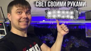 СВЕТИЛЬНИК ДЛЯ МОРСКОГО АКВАРИУМА СВОИМИ РУКАМИ/МОРСКОЕ ХОББИ